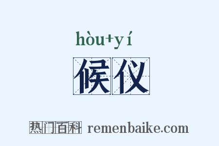 候仪是什么意思的图片